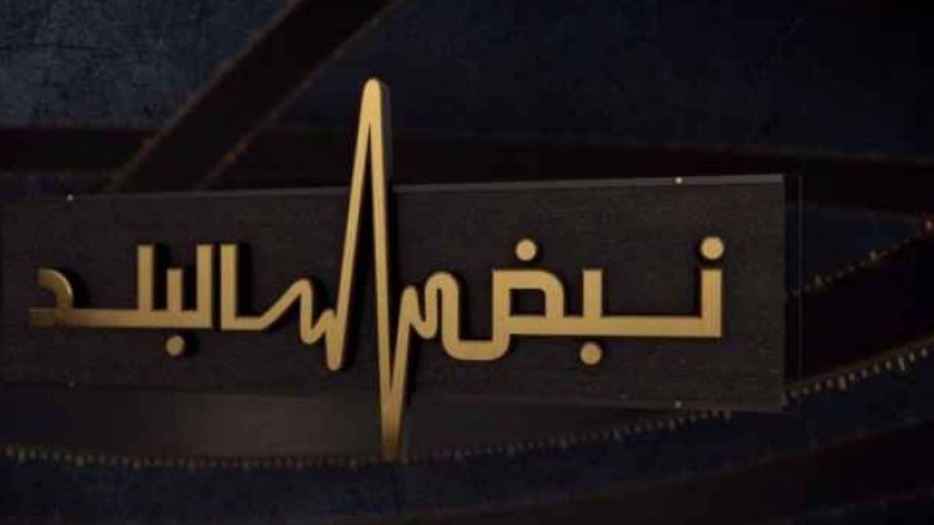 شعار نبض البلد