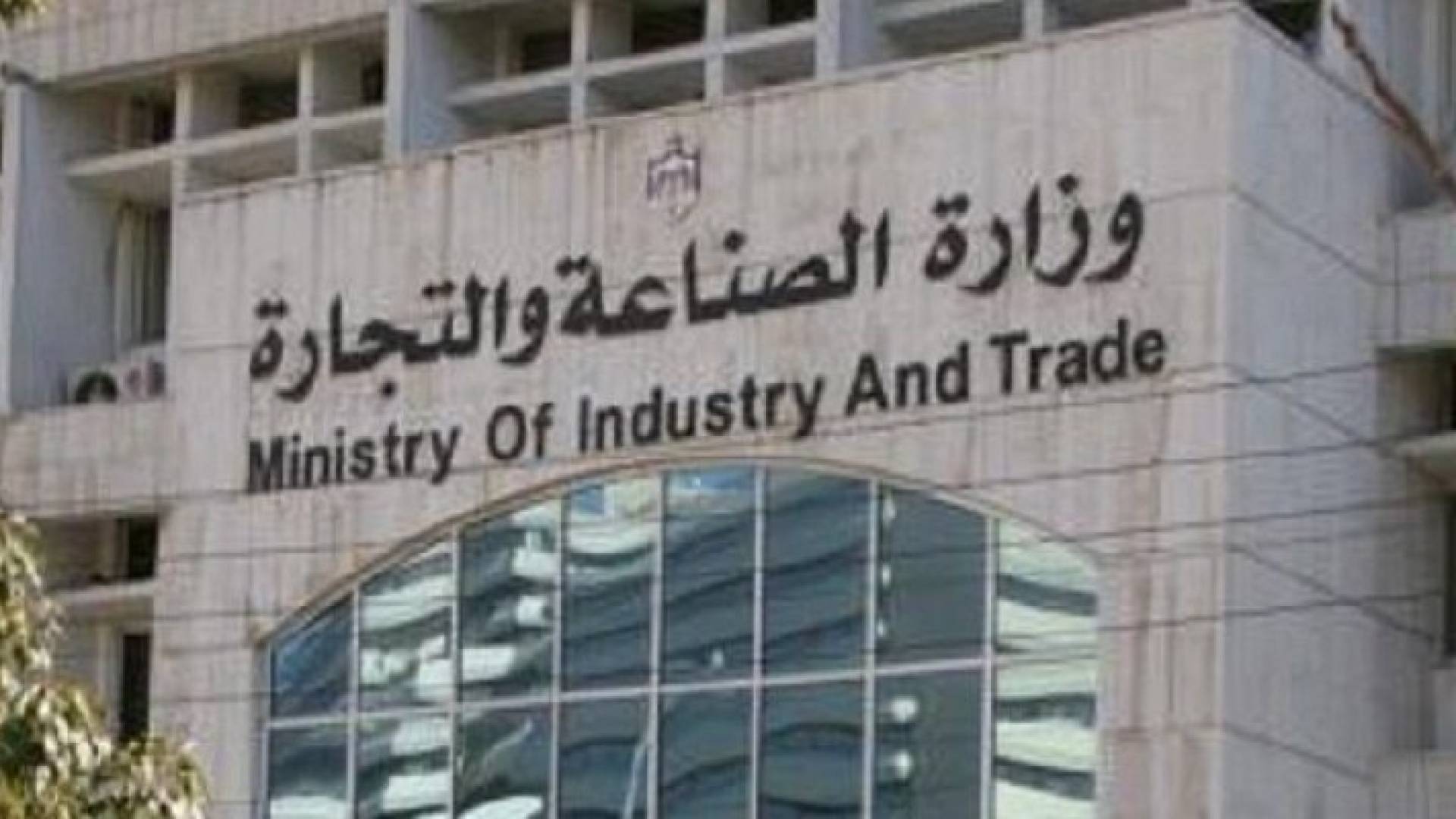 مبنى وزارة الصناعة والتجارة 
