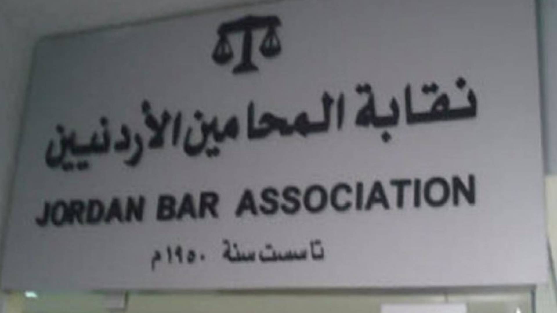 "المحامين" تشكل غرفة عمليات لمراقبة الإنتخابات