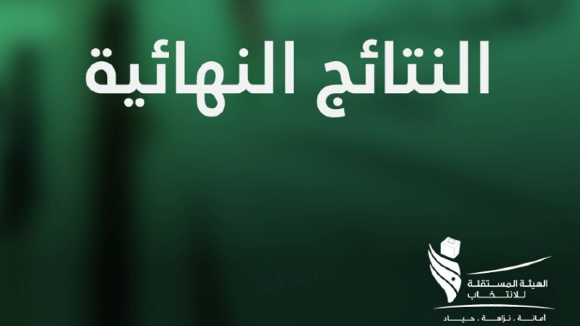 الهيئة المستقلة للانتخابات تعلن عبر موقعها الالكتروني نتائج الانتخابات البلدية واللامركزية
