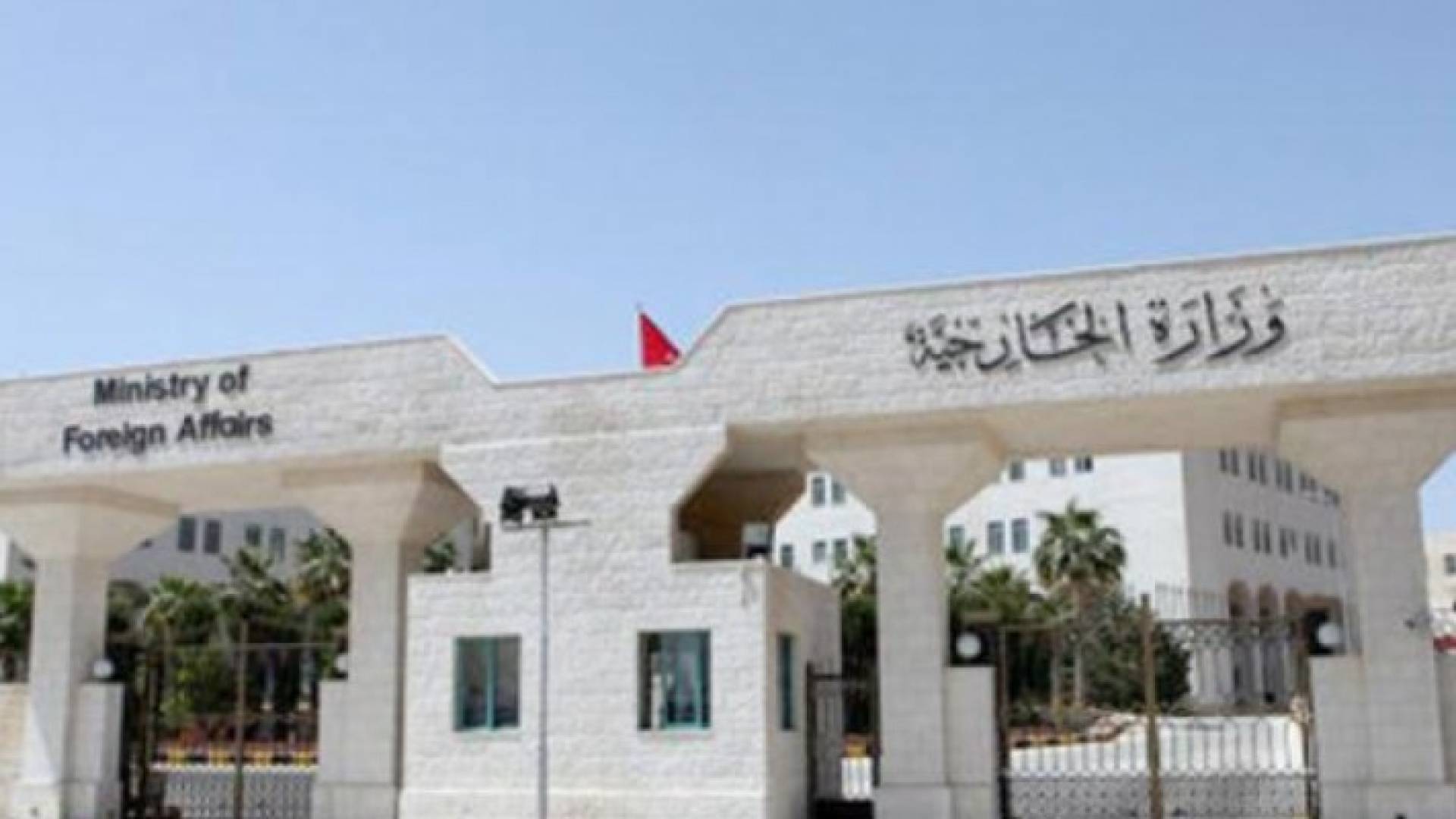الخارجية الاردنية - ارشيفية
