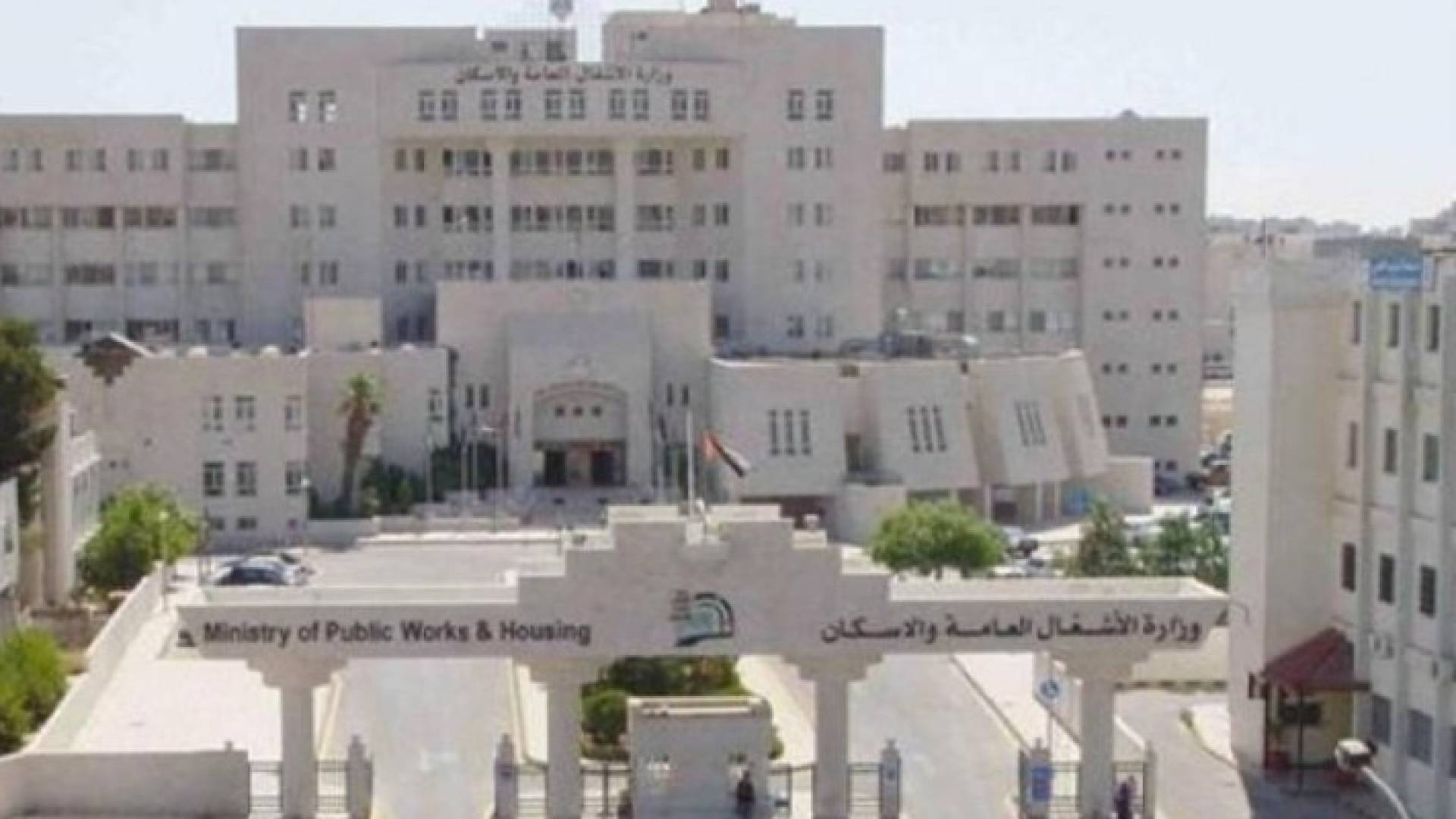 مبنى وزارة الاشغال العامة
