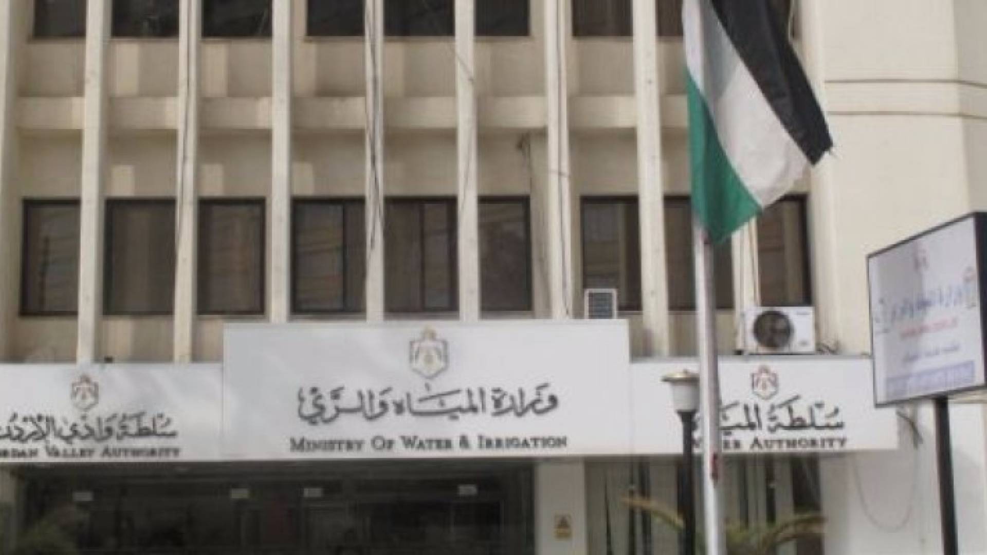 مبنى وزارة المياه 