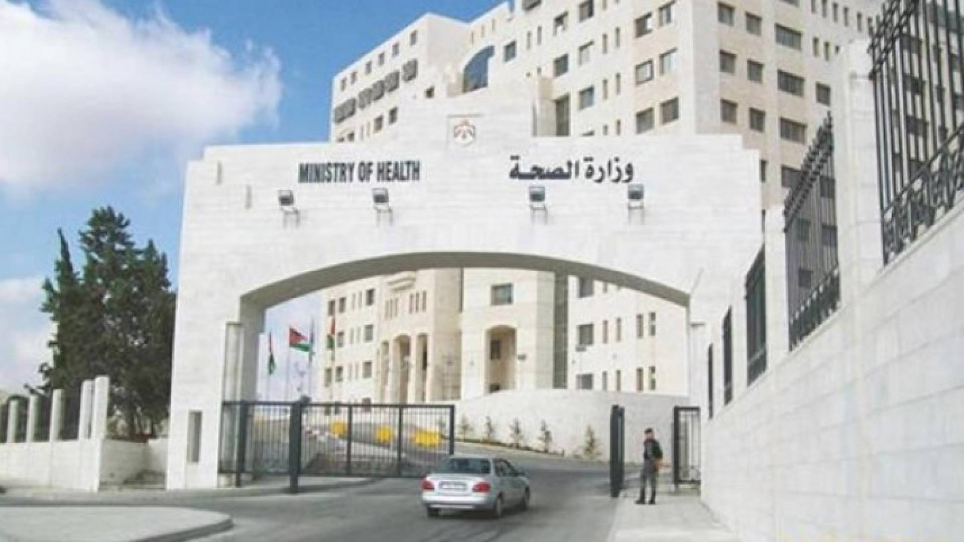 مبنى وزارة الصحة الأردنية 