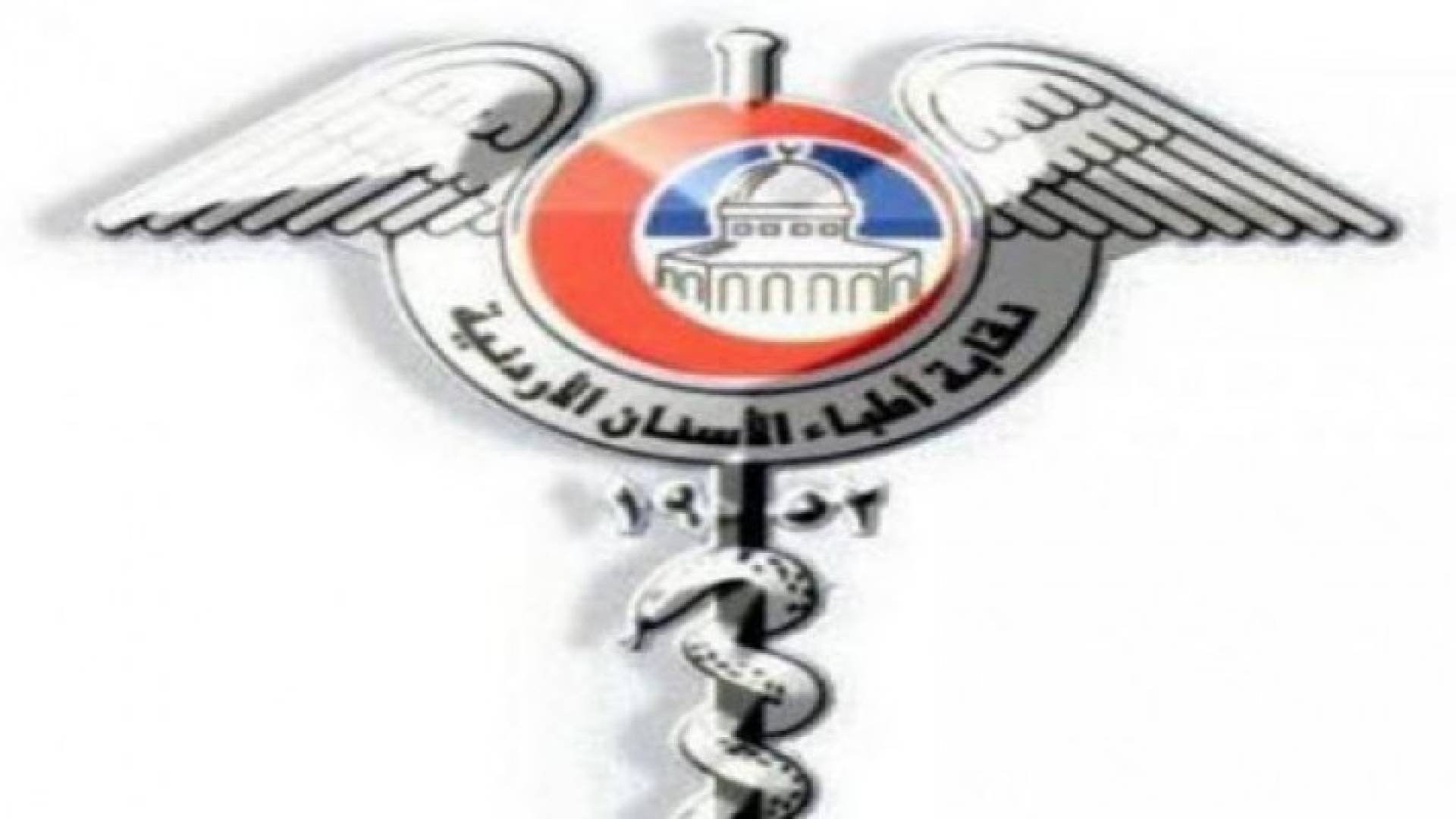 نقابة أطباء الاسنان 