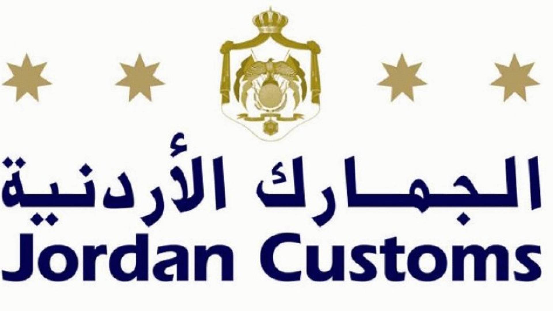  14 ألف بيان جمركي "مفتوح" غير مسدد  لتاريخه 