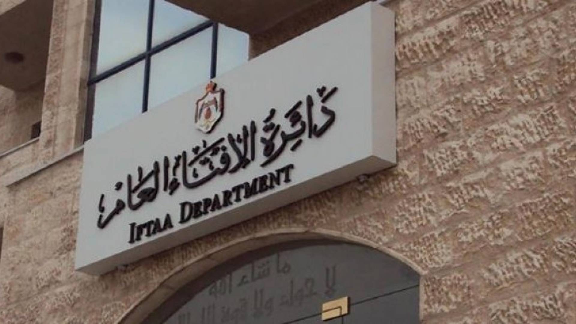 دائرة الافتاء 