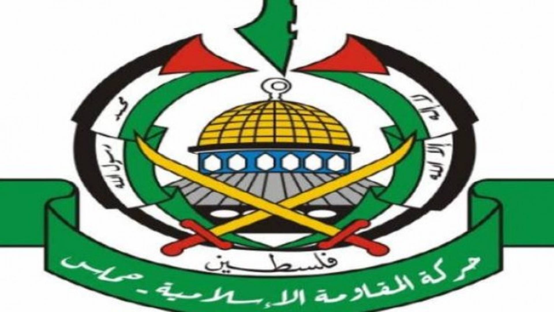 حركة المقاومة الاسلامية حماس
