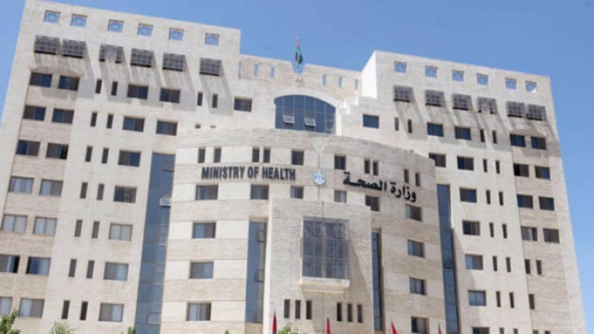 مبنى ووزارة الصحة الاردنية- ارشيفية