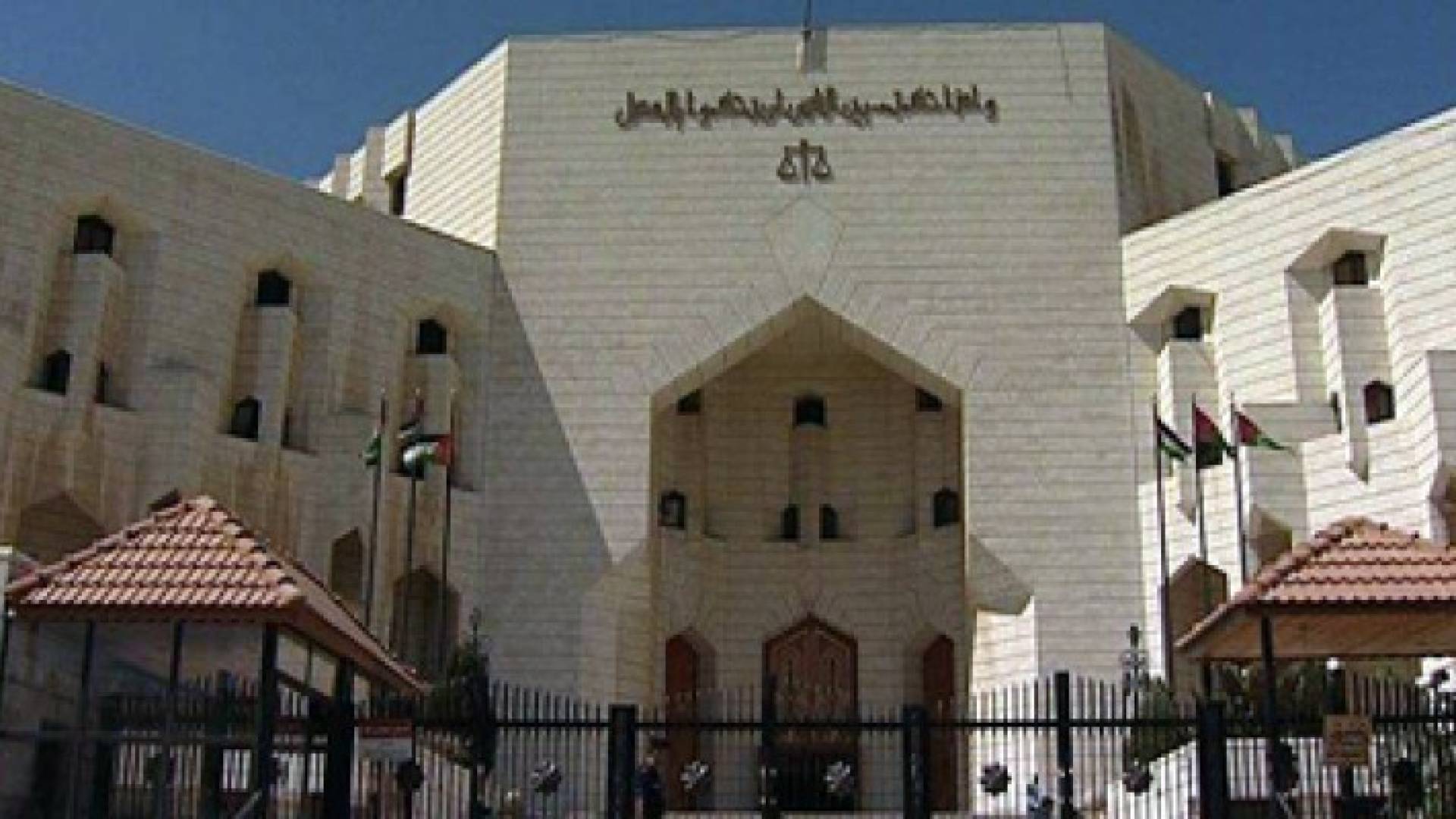 مبنى وزارة العدل