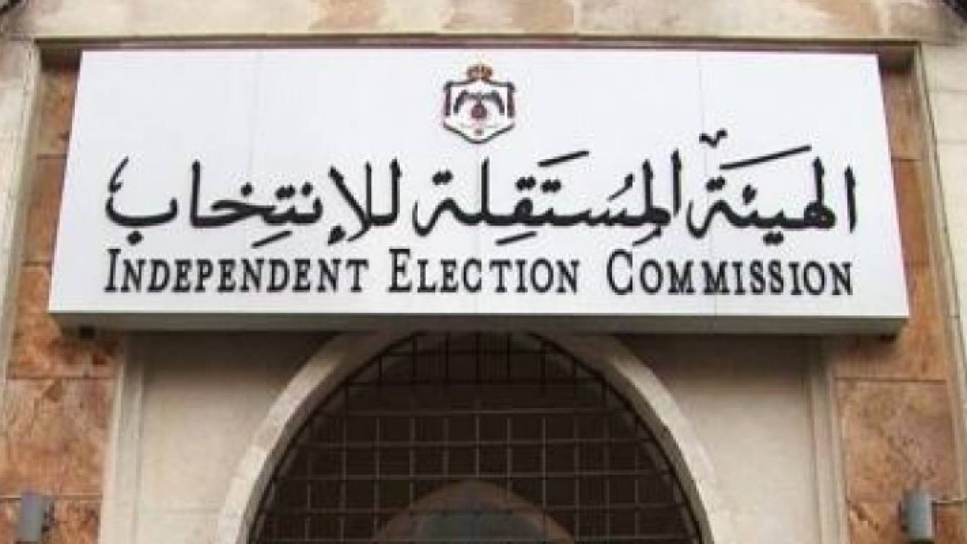 الهيئة المستقلة للانتخاب