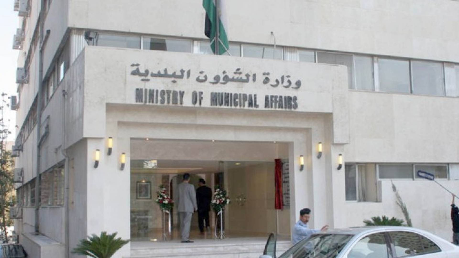 مبنى وزارة الشؤون البلدية