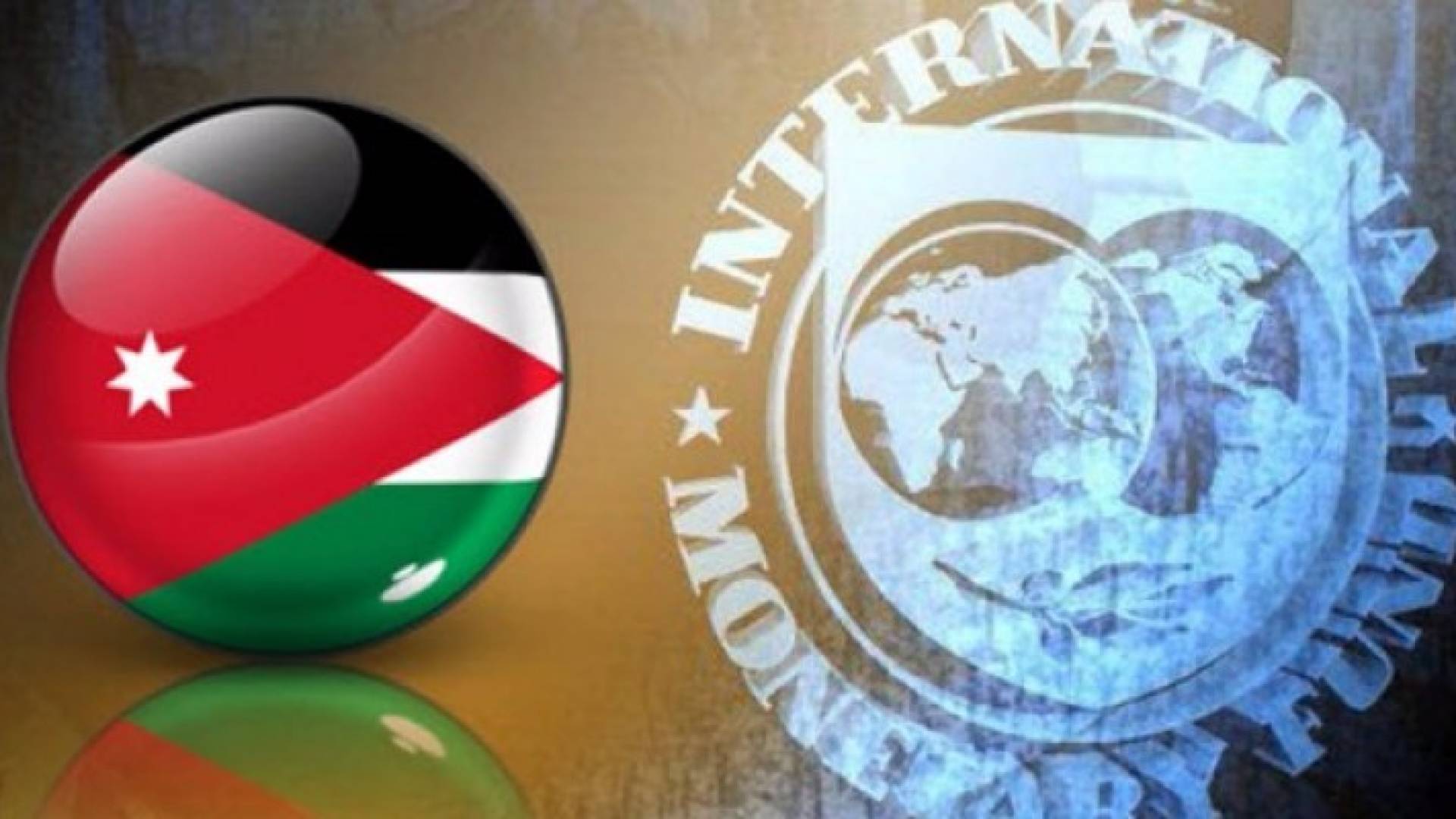  بعثة صندوق النقد الدولي سوف تزور الأردن مطلع الأسبوع القادم