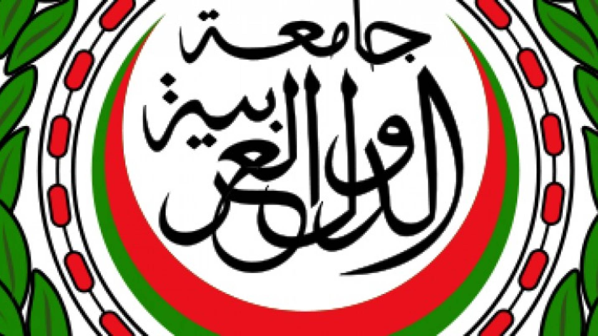 الجامعة العربية توافق على لجنة عربية لمنع انضمام إسرائيل لمجلس الأمن