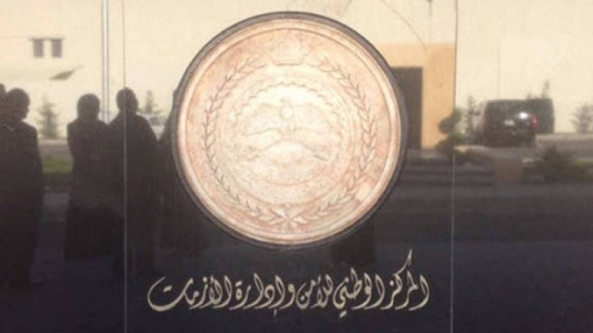 المركز الوطني للأمن وإدارة الأزمات 