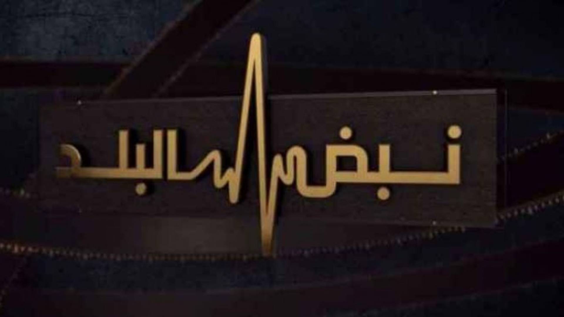 شعار نبض البلد