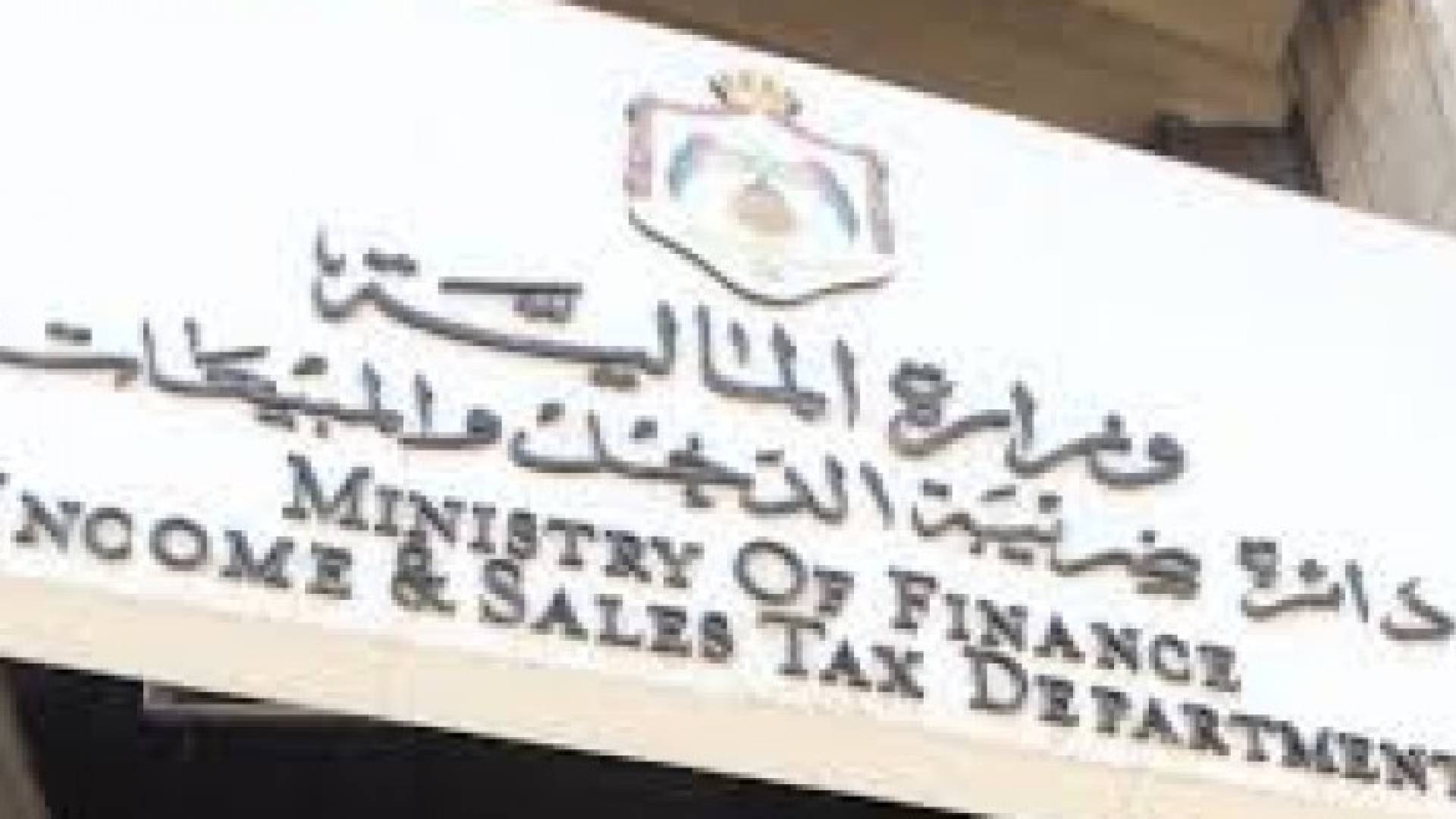 الضريبة تنفي أي توجه لتغيير النسبة العامة لضريبة المبيعات