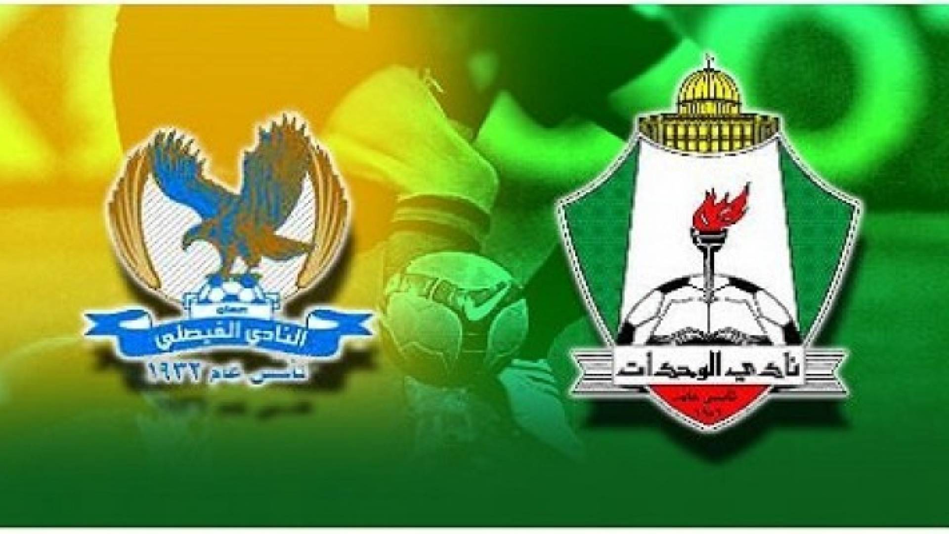 شعار الفيصلي والوحدات 