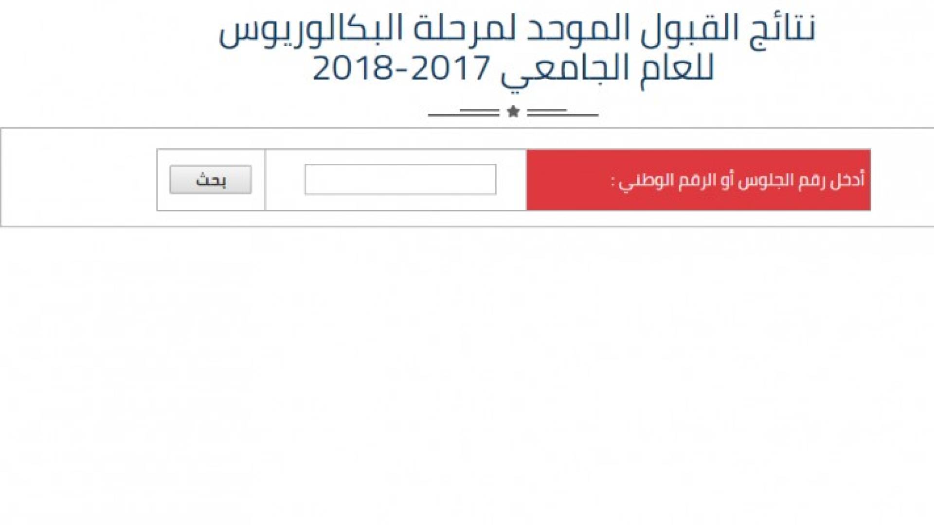 وزارة التعليم العالي تعلن عن نتائج القبول الموحد