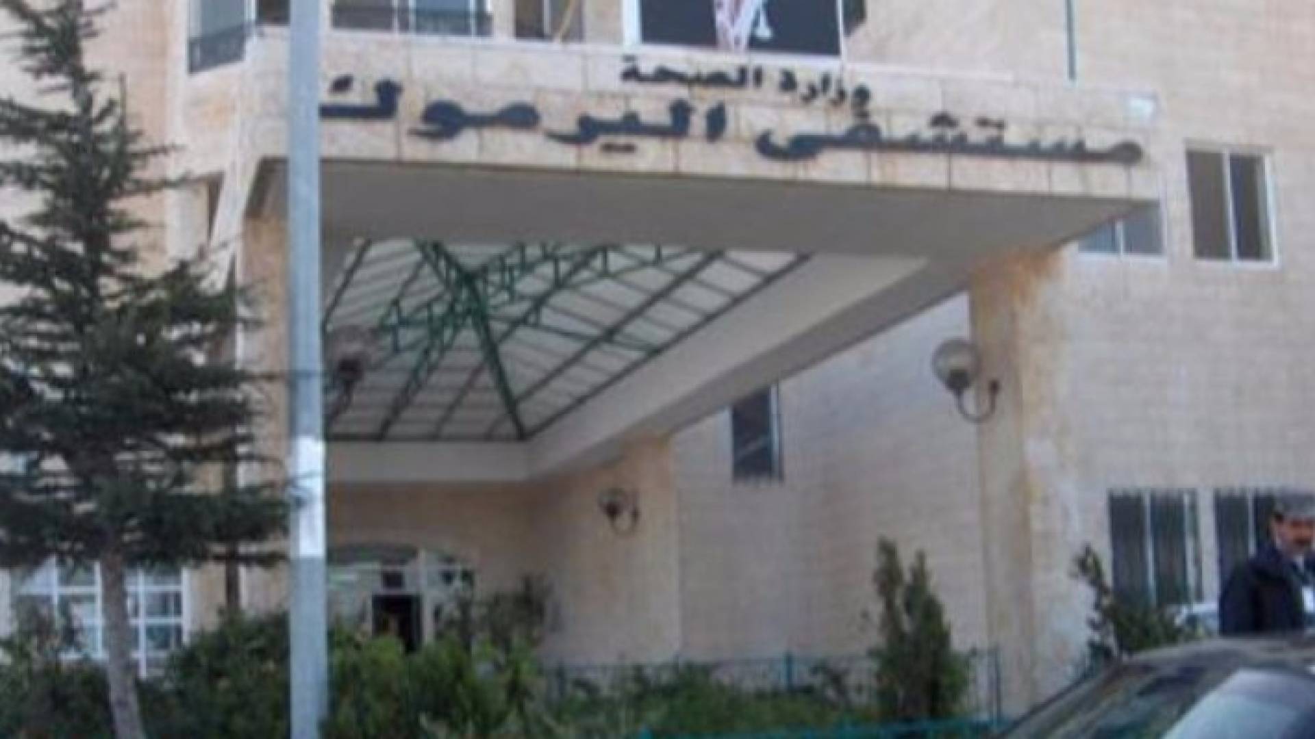 مستشفى اليرموك الذي استقبل المصابين