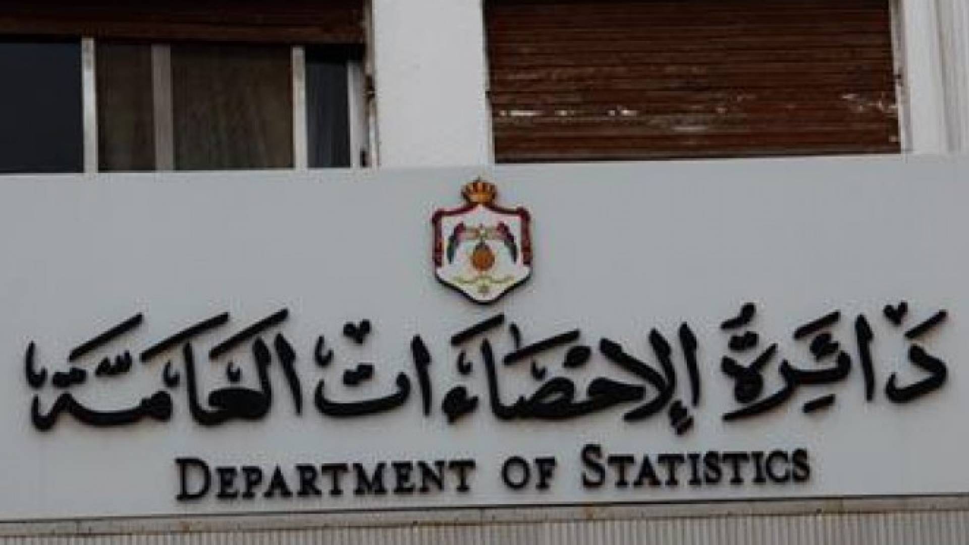 مبنى دائرة الاحصاءات العامة