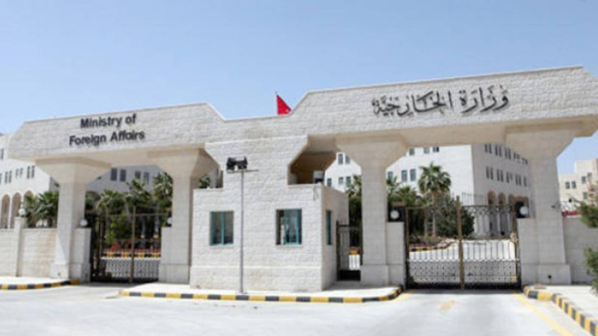 وزارة الخارجية