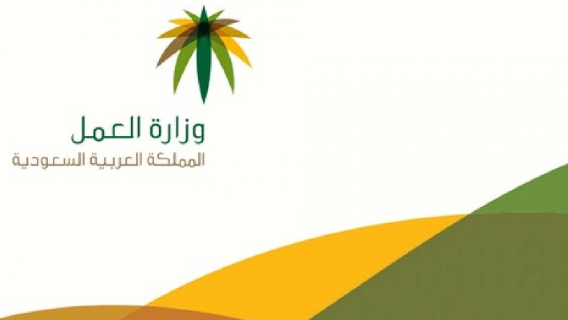 شعار وزارة العمل السعودية