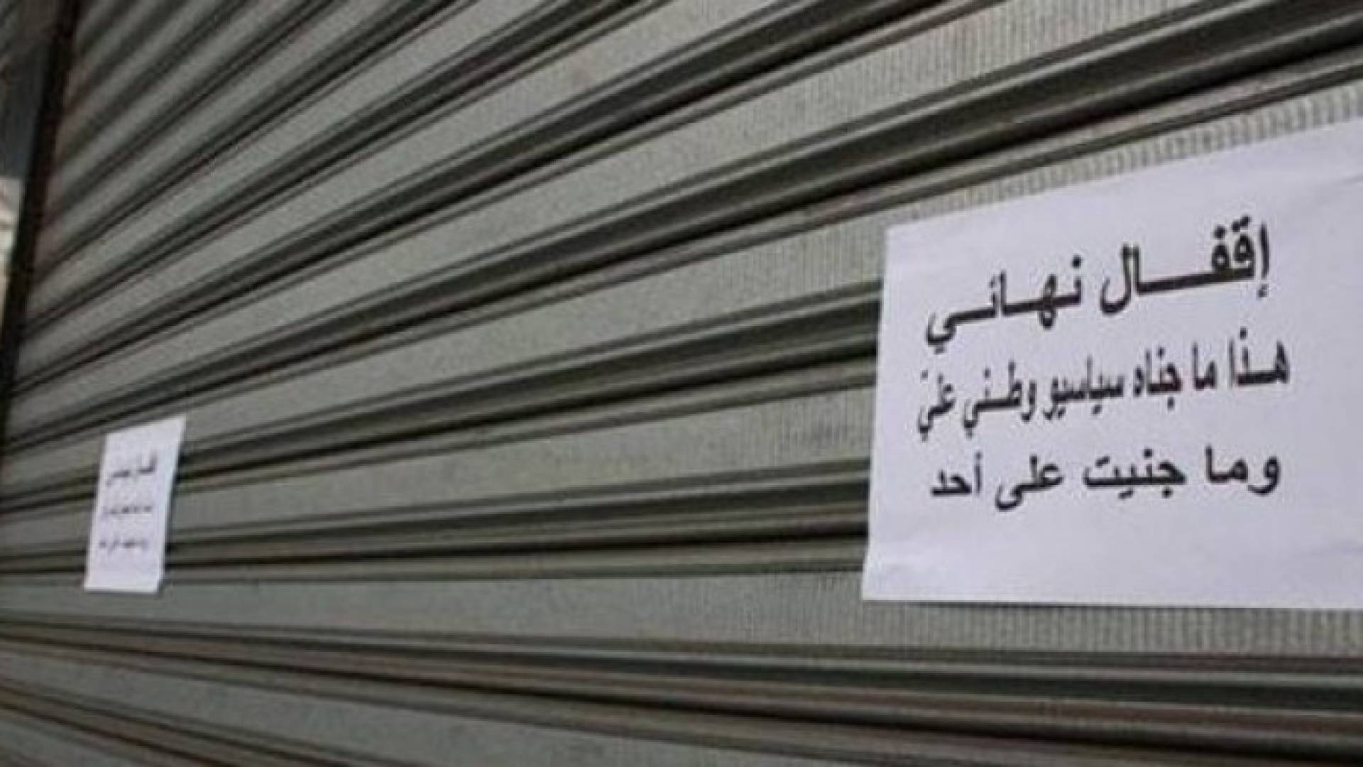 محلات في لبنان أغلقت أبوابها احتجاجا على سياسات حكومتهم 