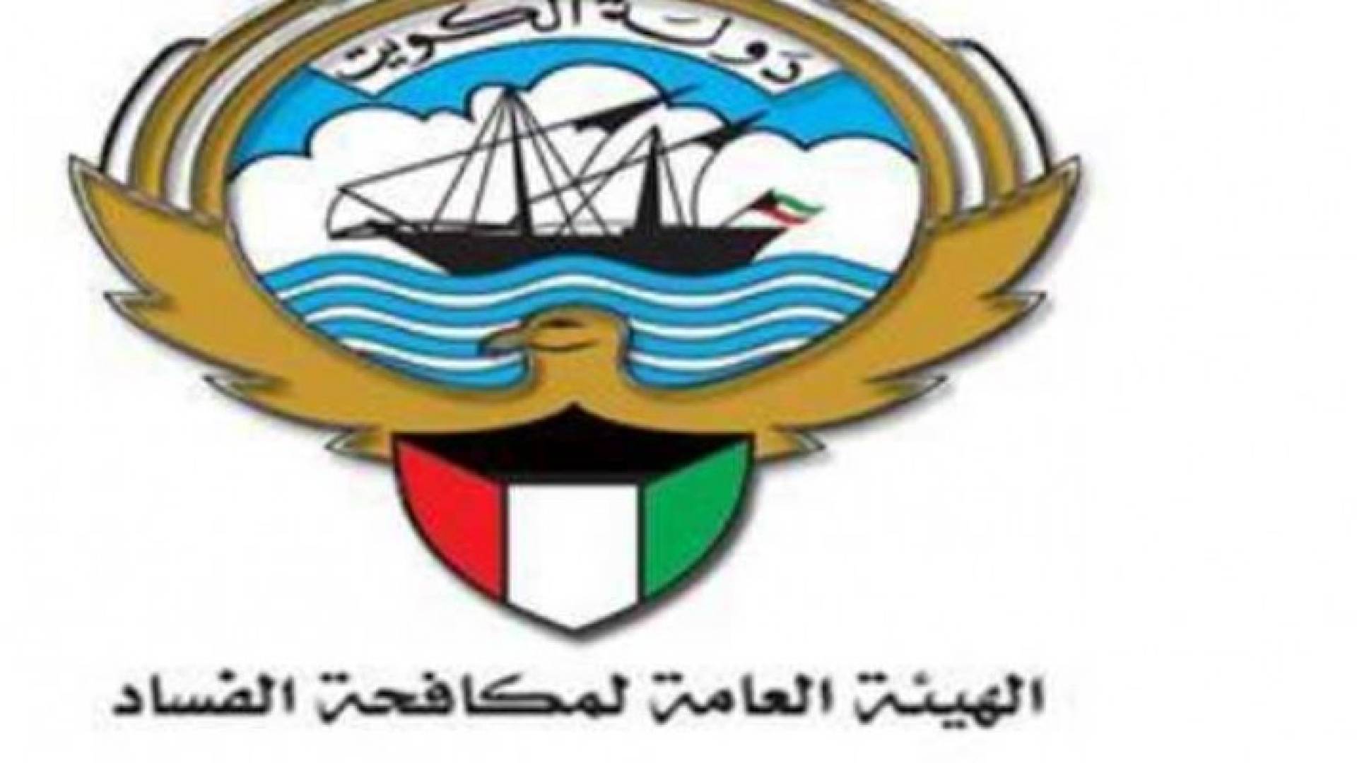 شعار هيئة مكافحة الفساد الكويتية