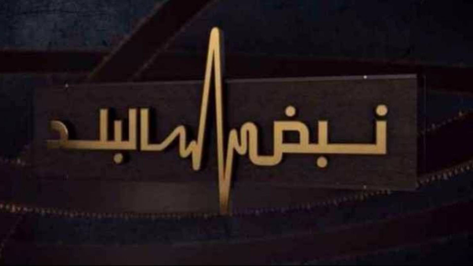 شعار برنامج نبض البلد