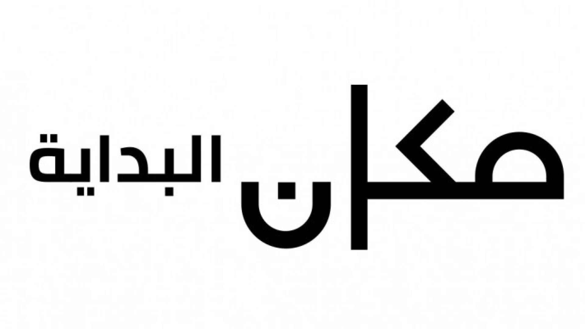 شعار إذاعة مكان البداية العبرية 