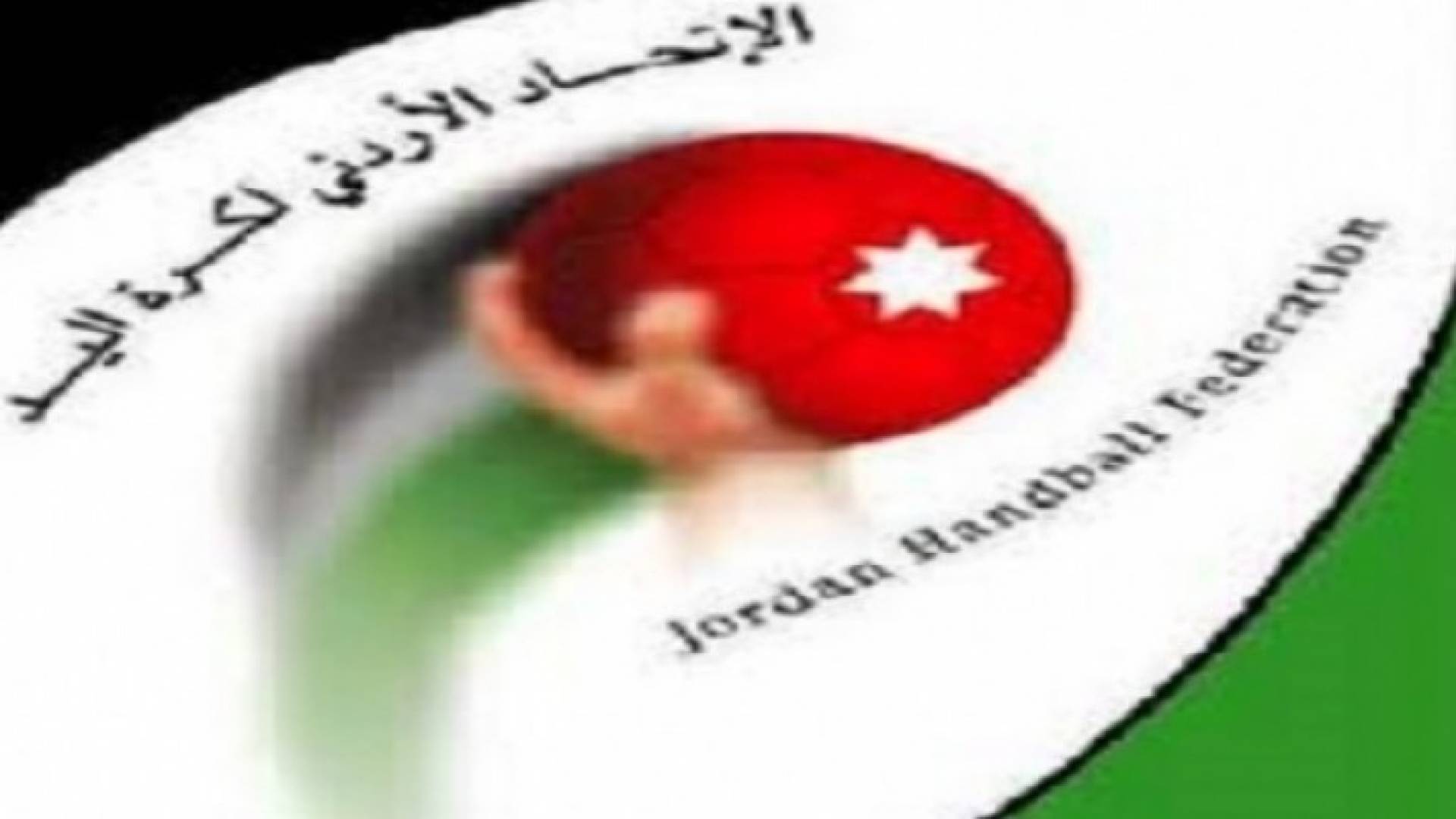 شعار اتحاد كرة اليد