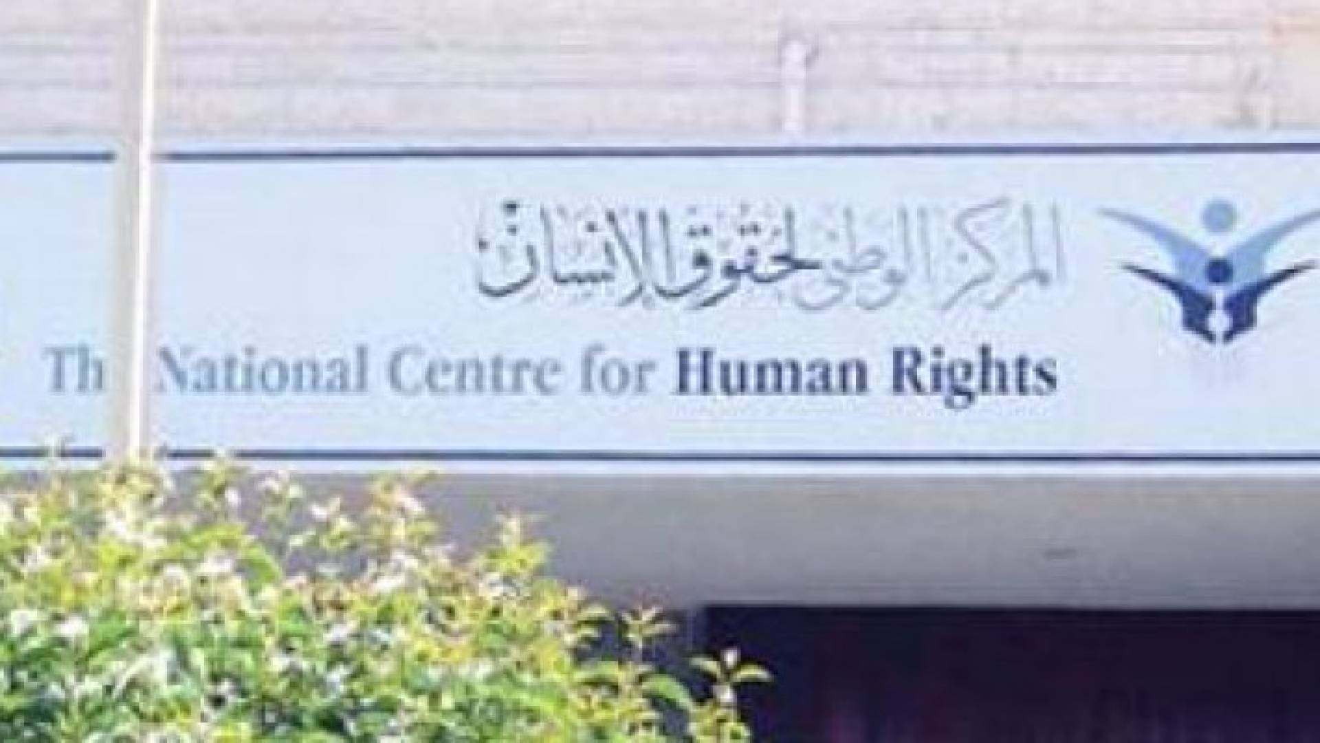"الوطني لحقوق الإنسان" ينفي نشر أي صور من "سواقة"