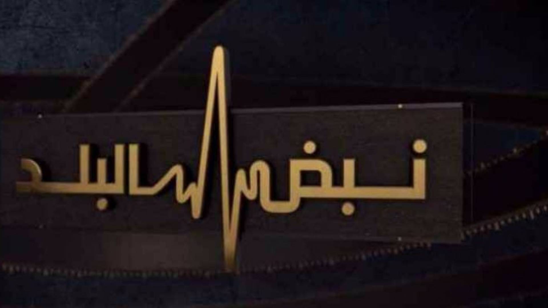 شعار نبض البلد 