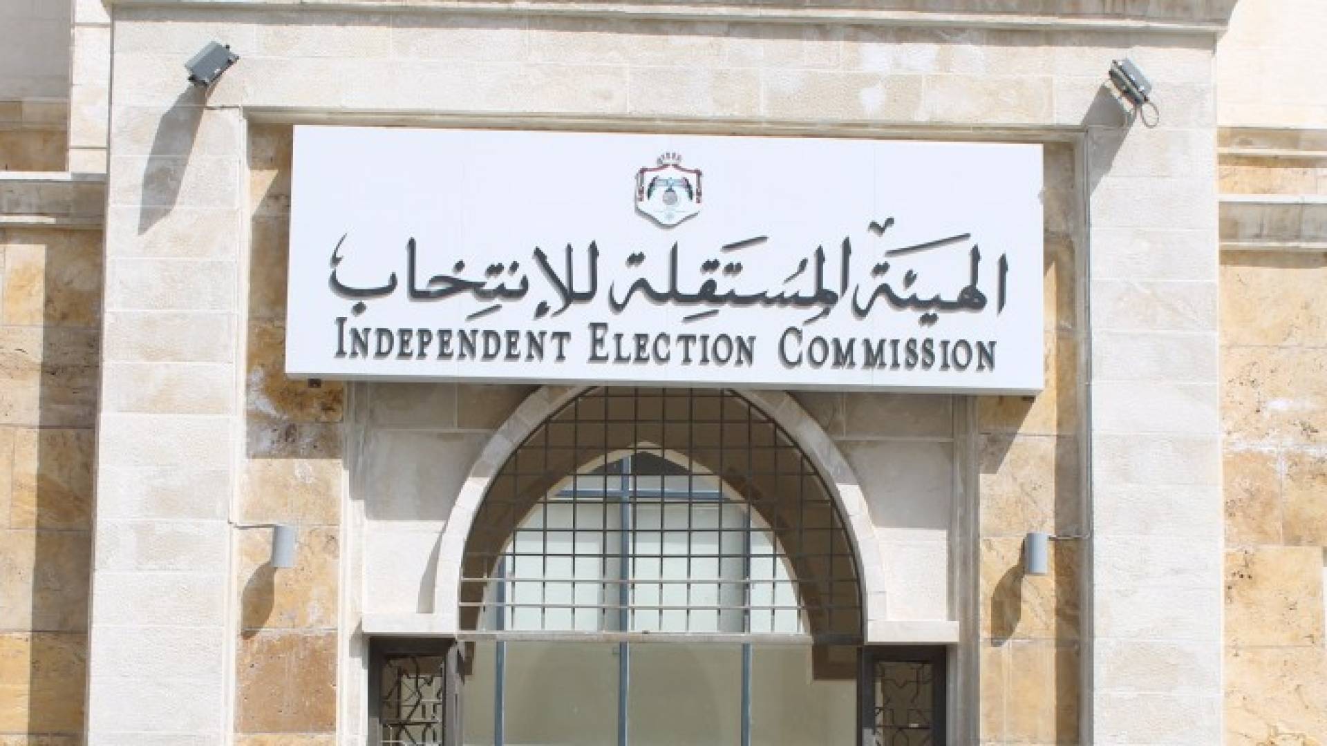 مبنى الهيئة المستقلة للانتخاب 