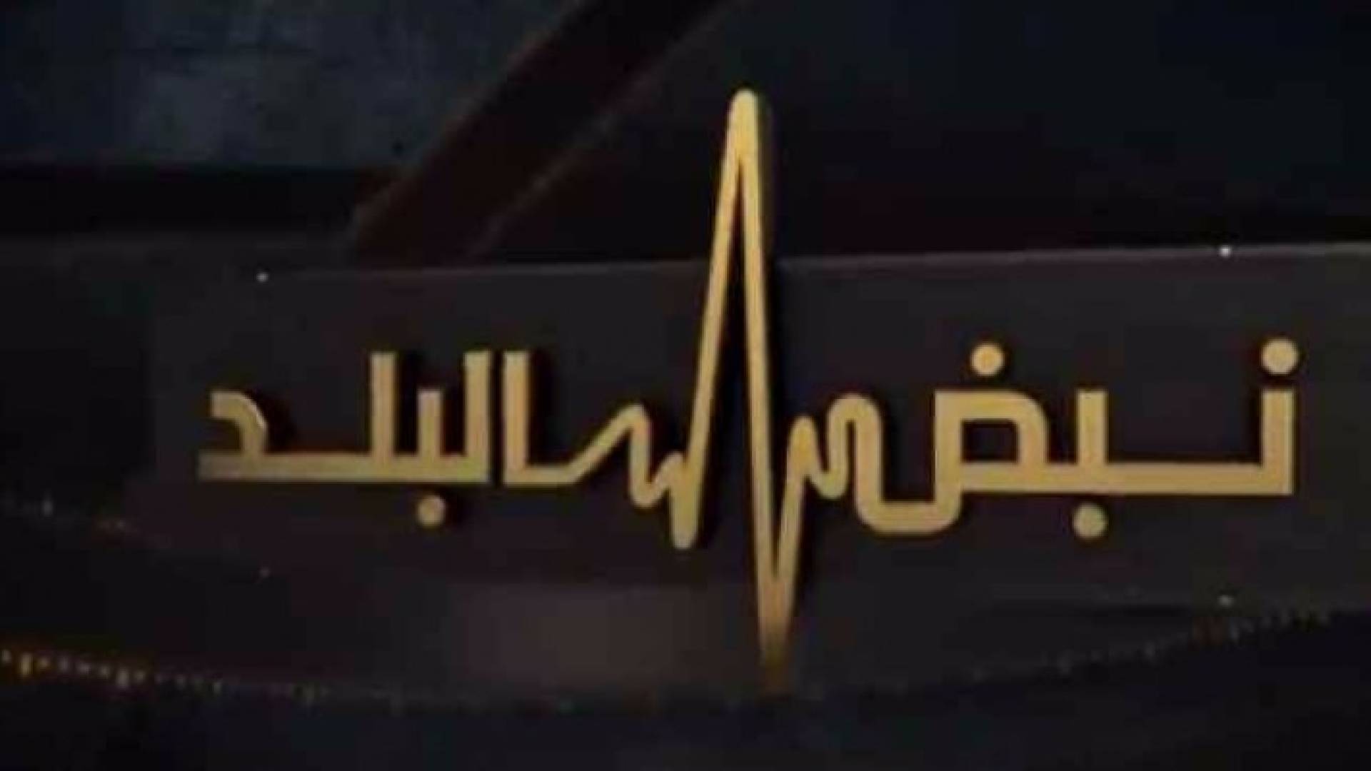 شعار برنامج نبض البلد