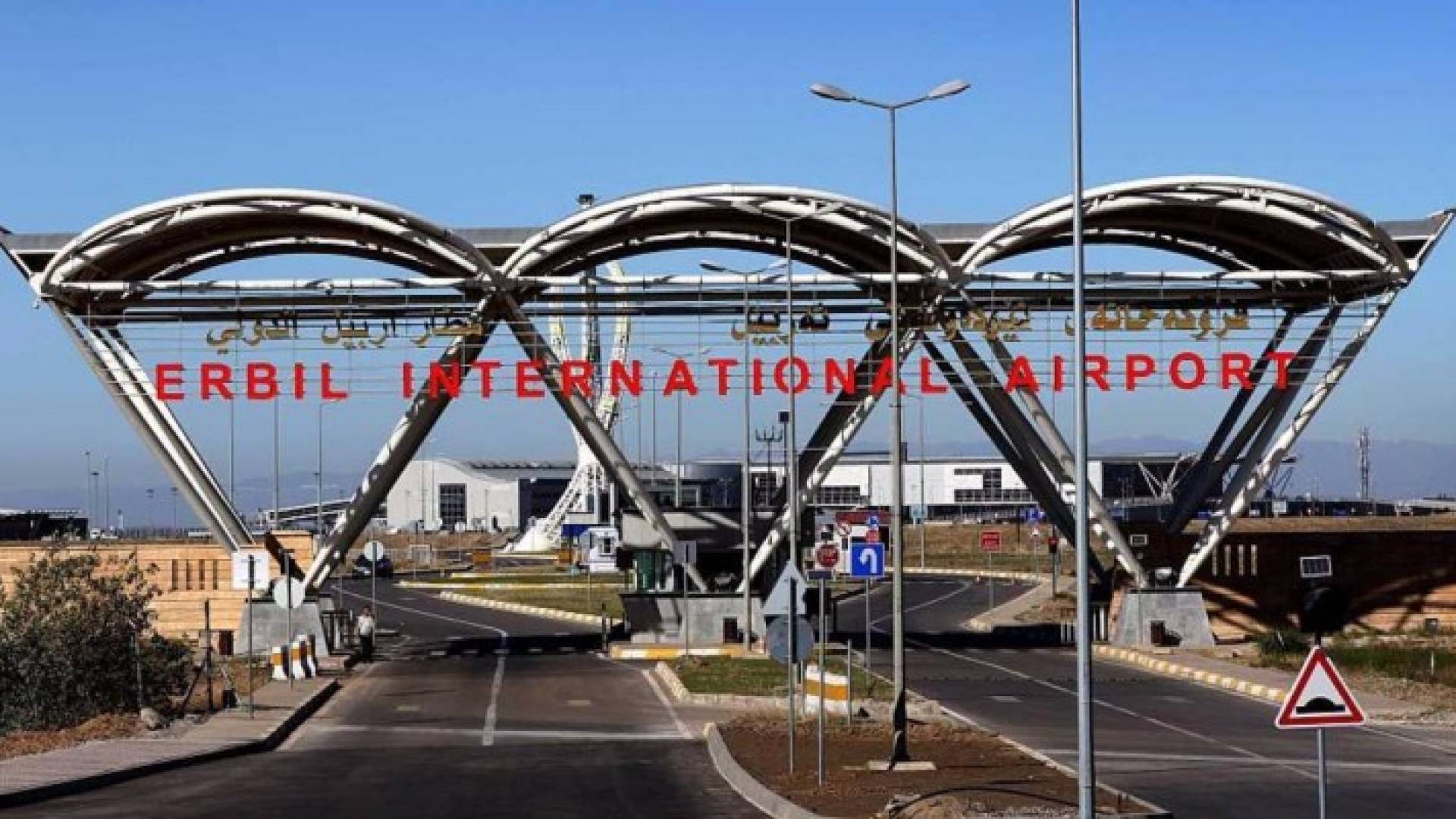 مطار أربيل الدولي في إقليم كردستان العراق