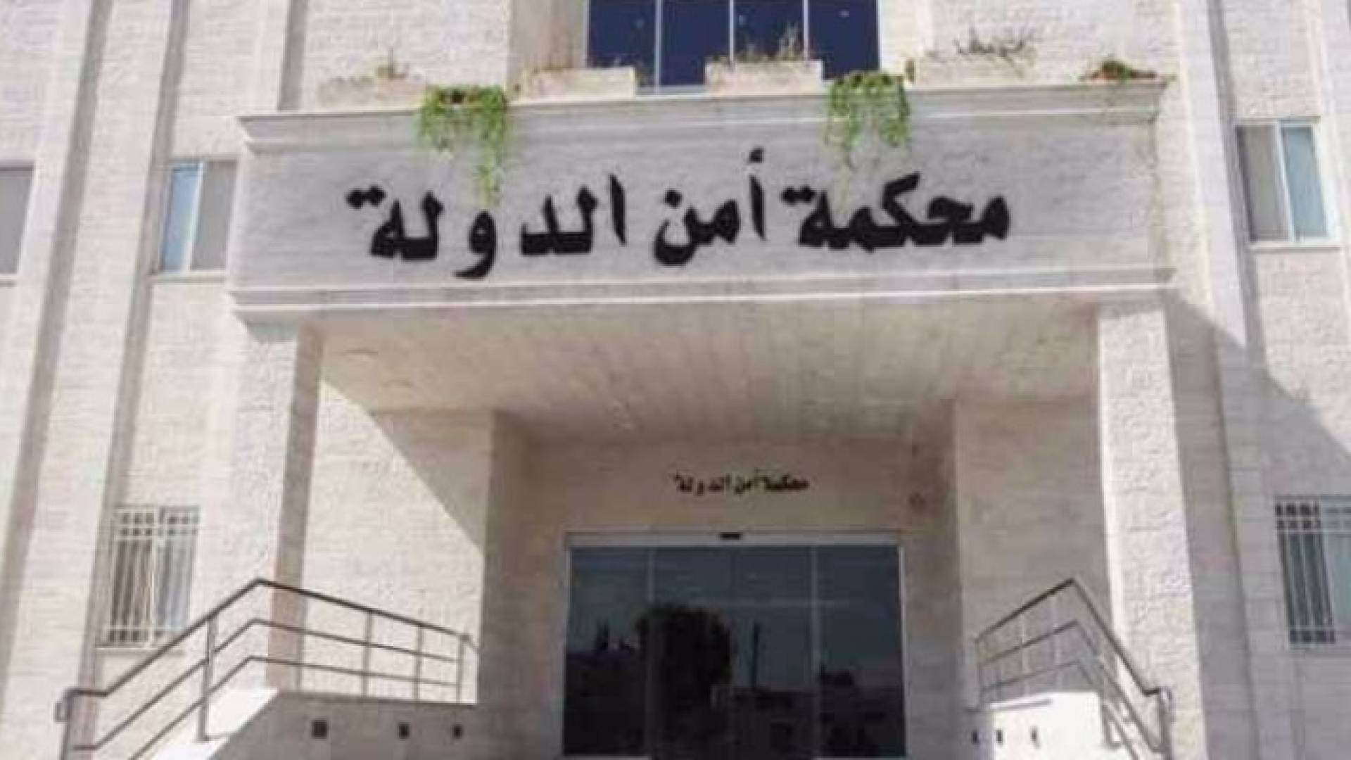 مبنى محكمة أمن الدولة 