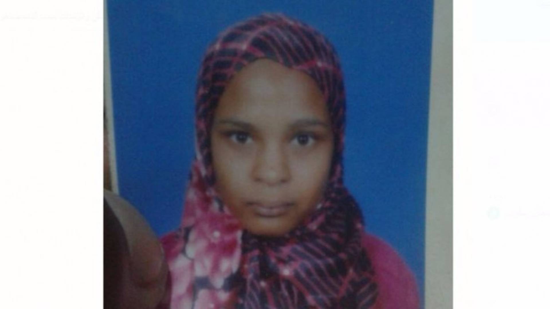 المفقودة خرجت من المنزل قبل 11 يوما 