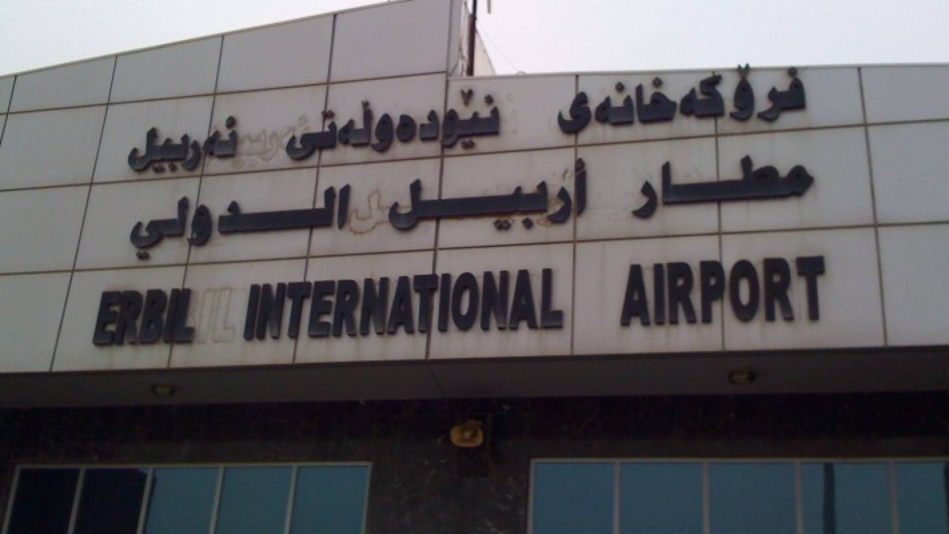 مطار أربيل - أرشيفية 