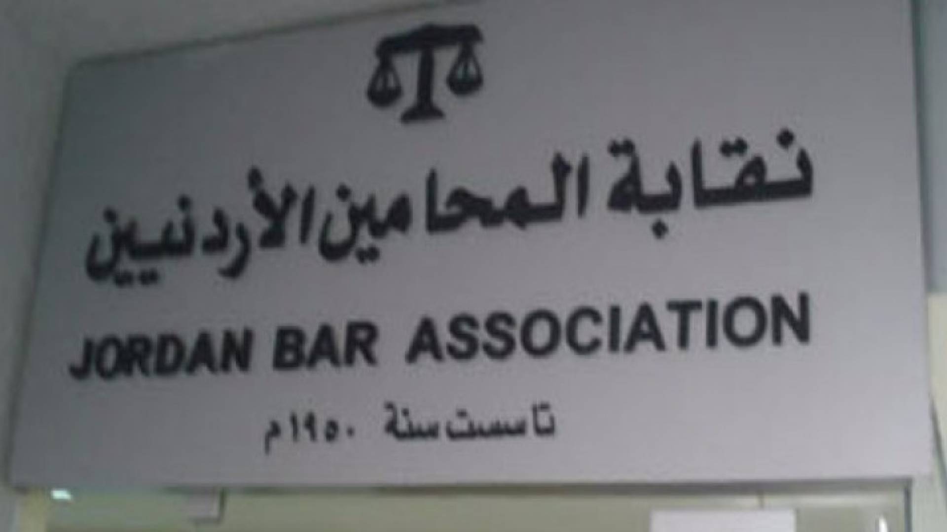 مبنى نقابة المحامين الاردنيين 
