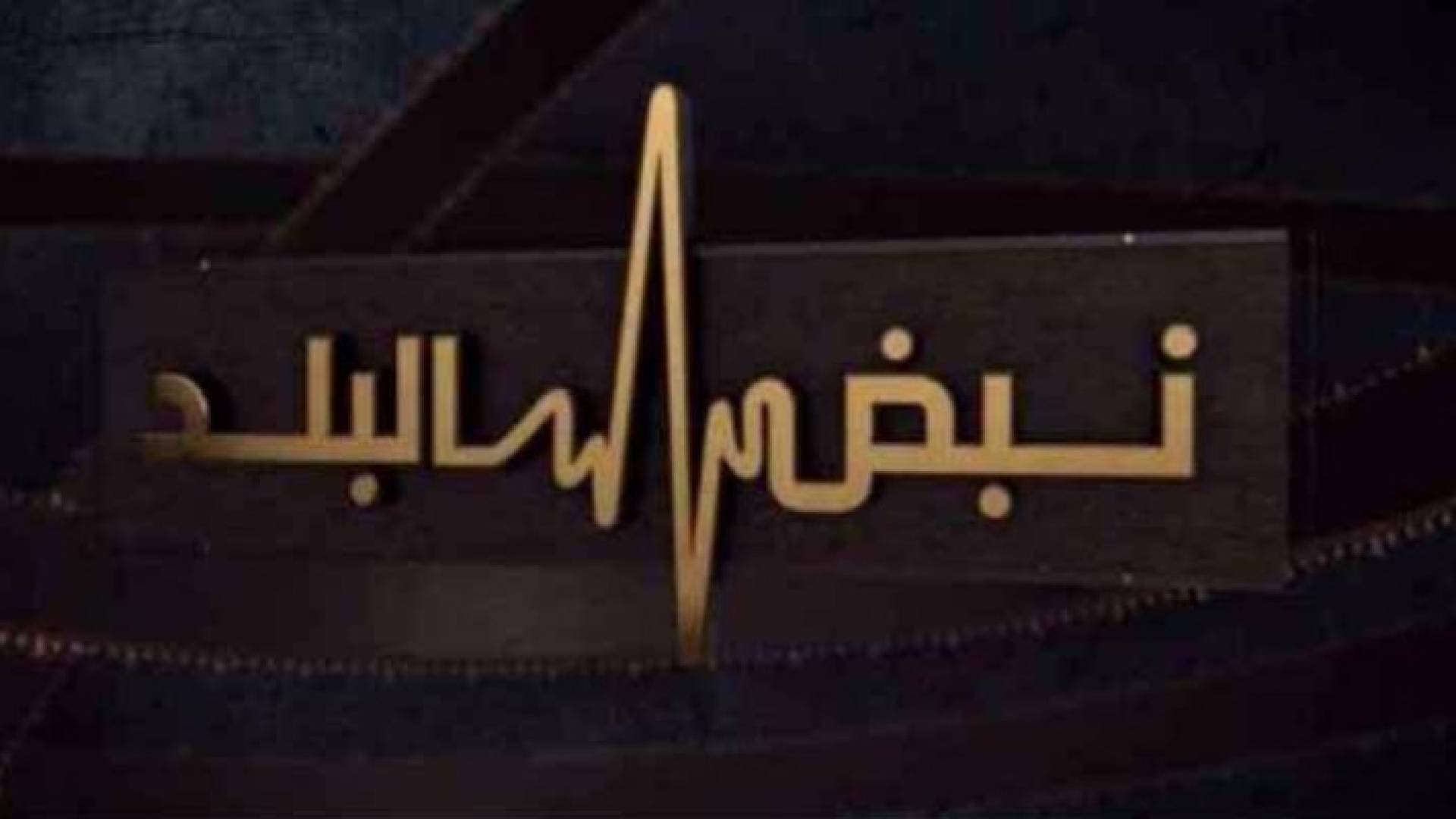 شعار برنامج نبض البلد