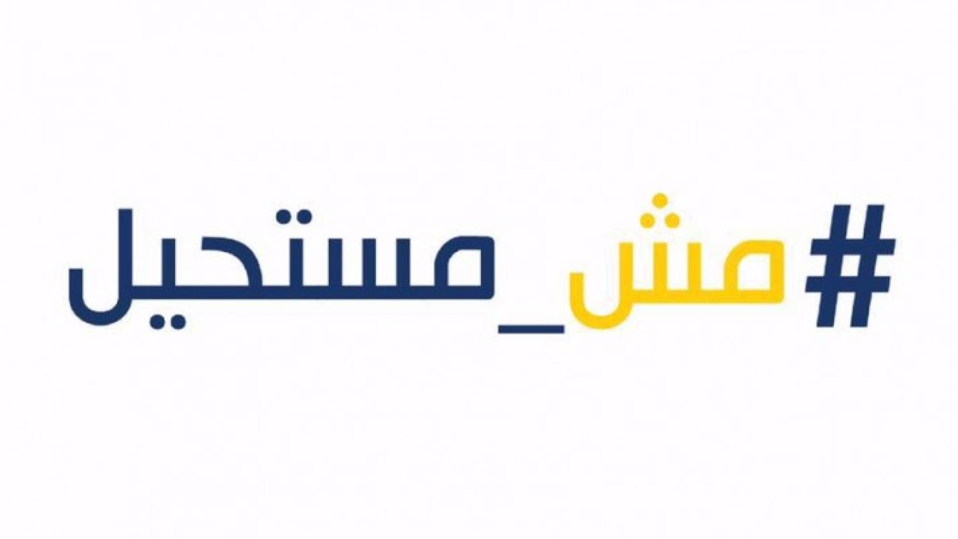  أكبر عصف ذهني ضمن مبادرة مش مستحيل