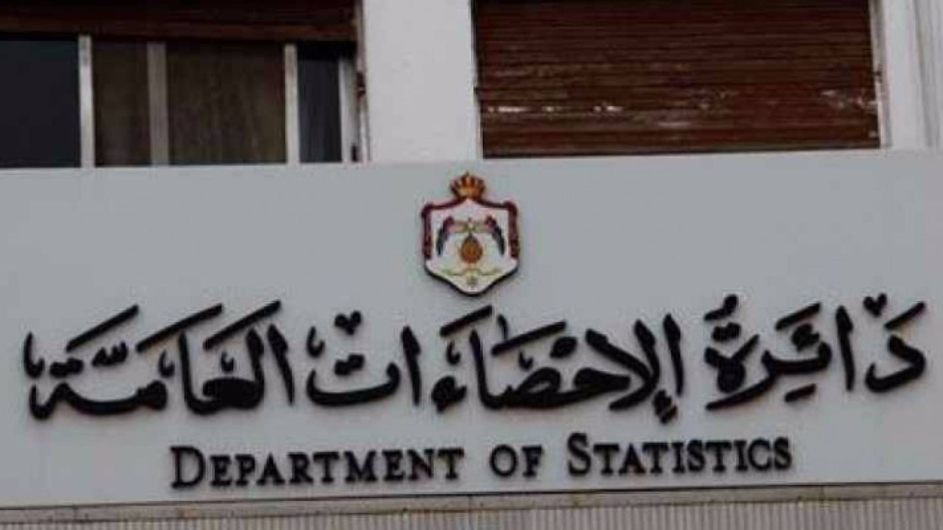 مبنى دائرة الاحصاءات العامة