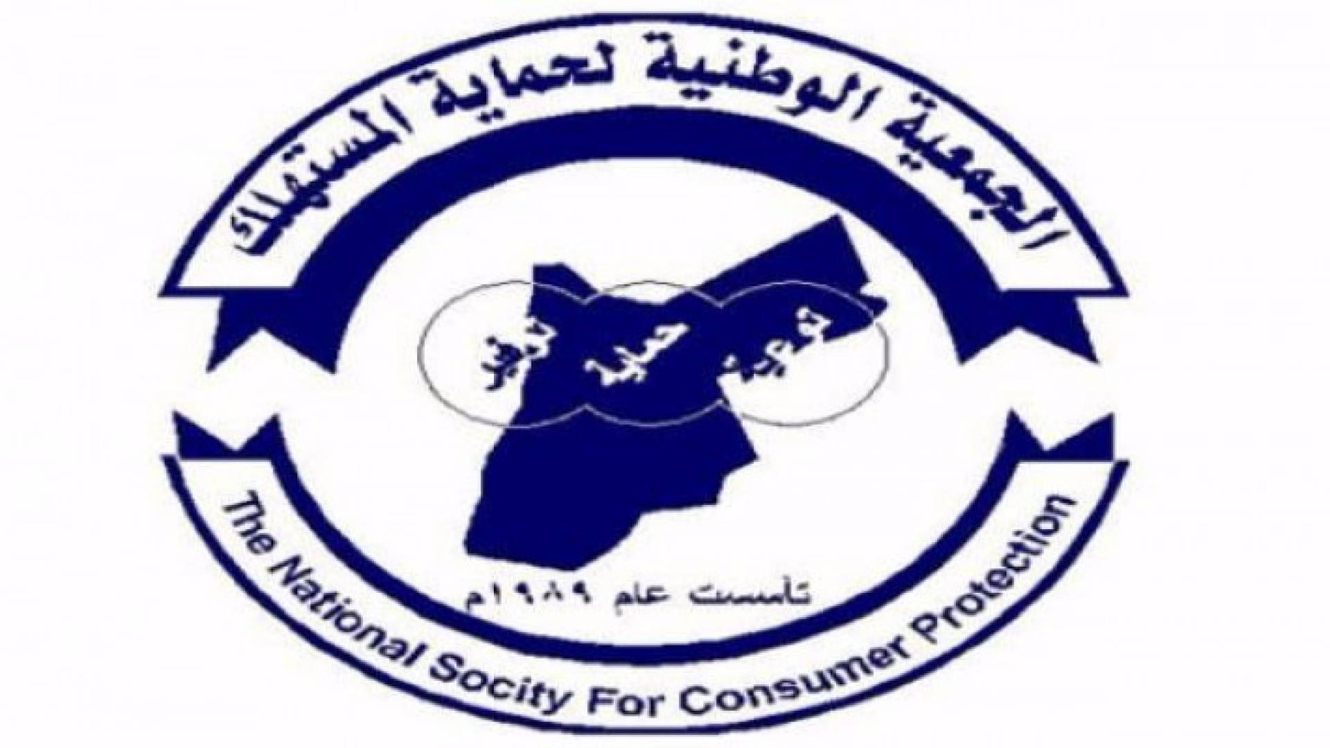 شعار الجمعية الوطنية لحماية المستهلك