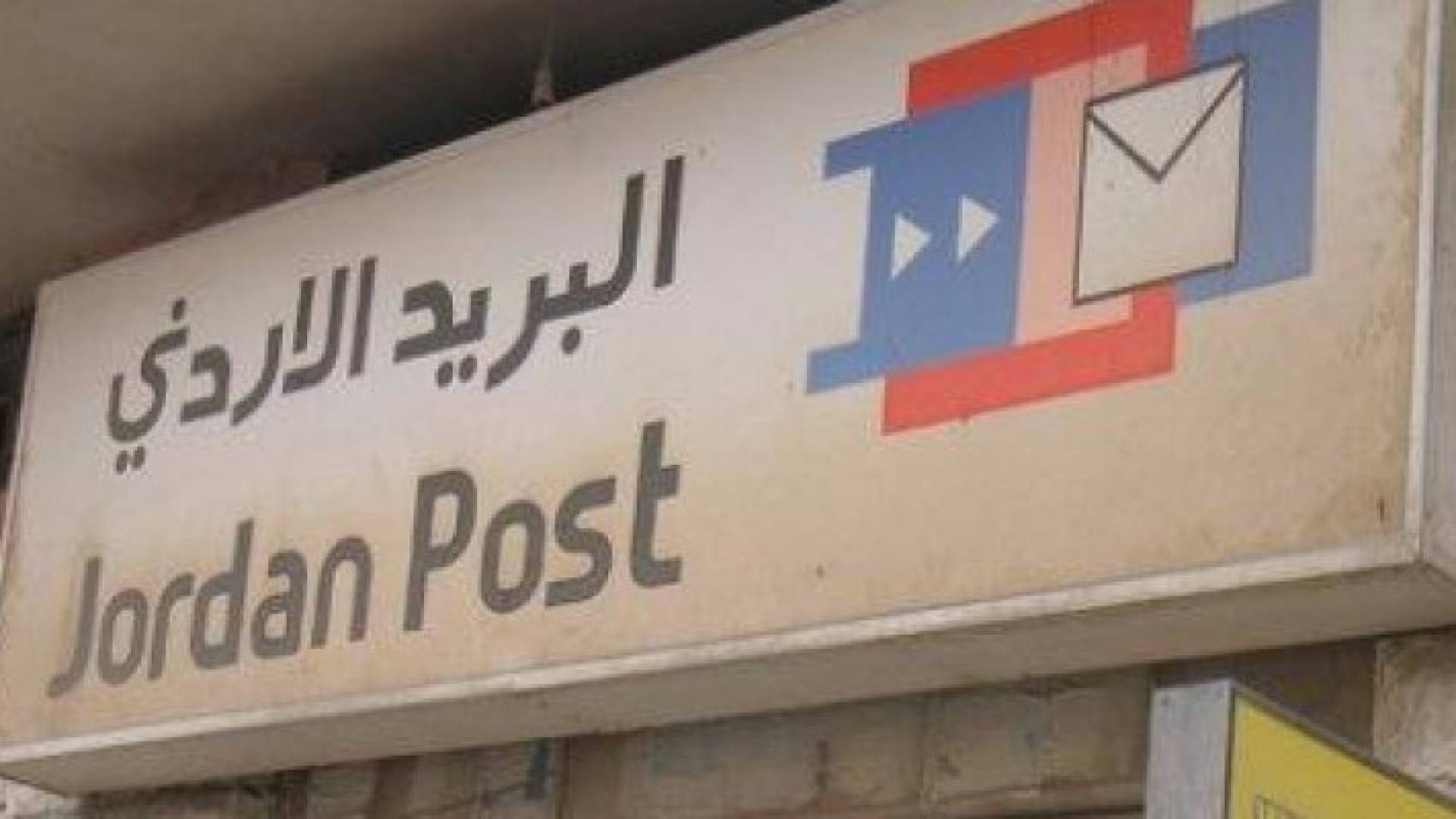 الصورة أرشيفية للبريد الاردني 