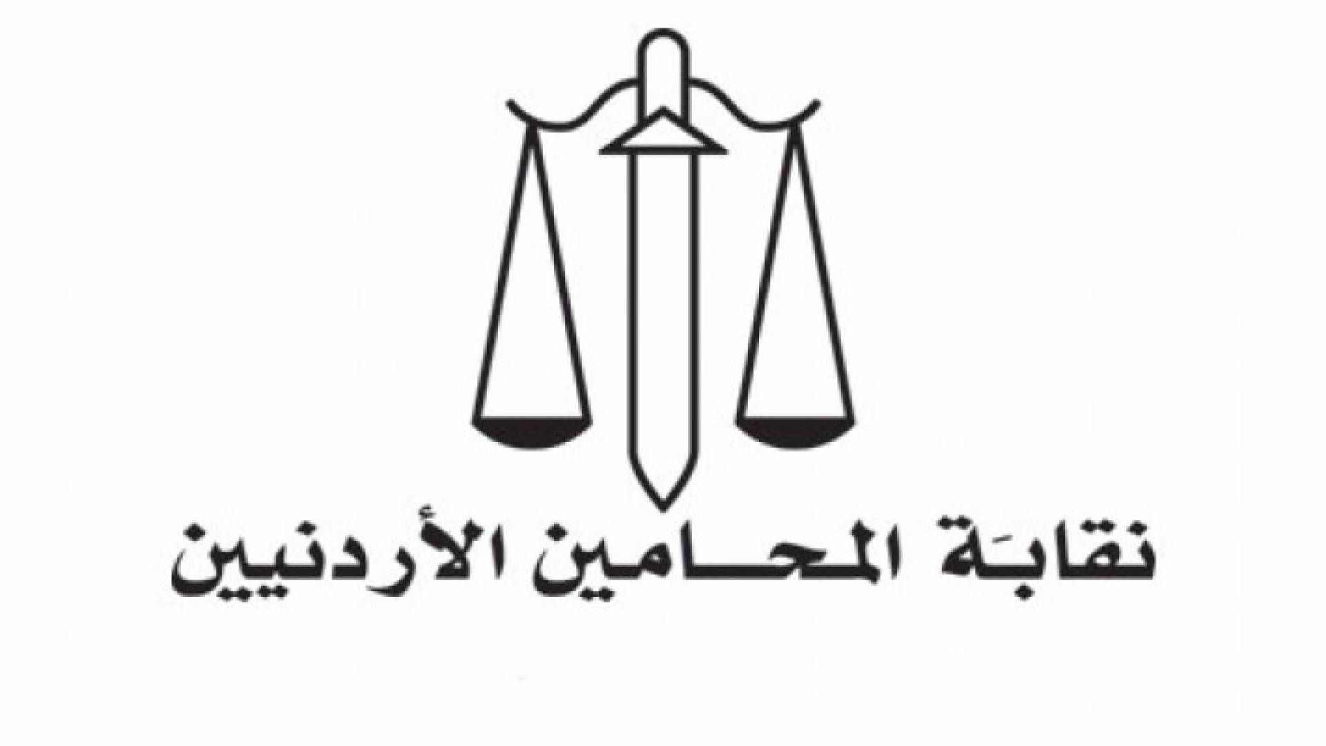 شعار نقابة المحامين الاردنيين 