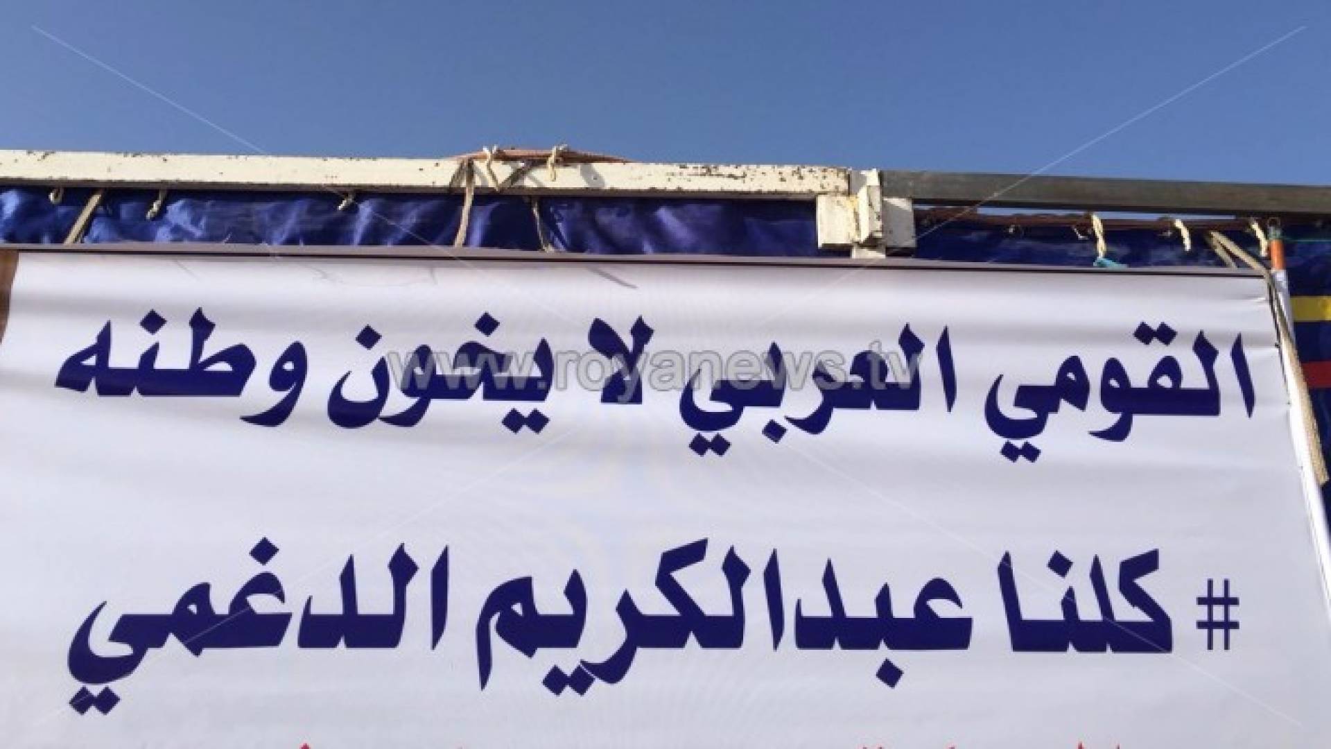 وقفة جماهيرية في المفرق للتضامن مع النائب الدغمي 