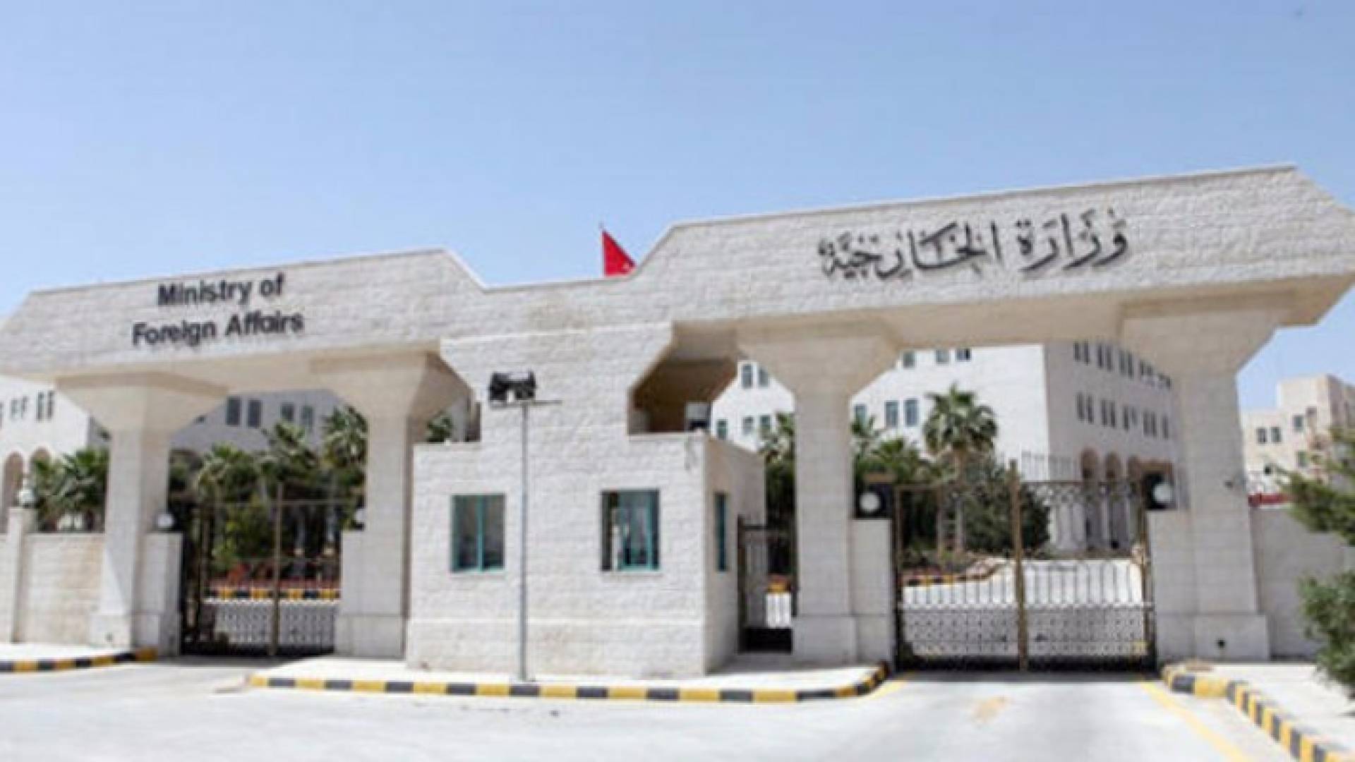 وزارة الخارجية