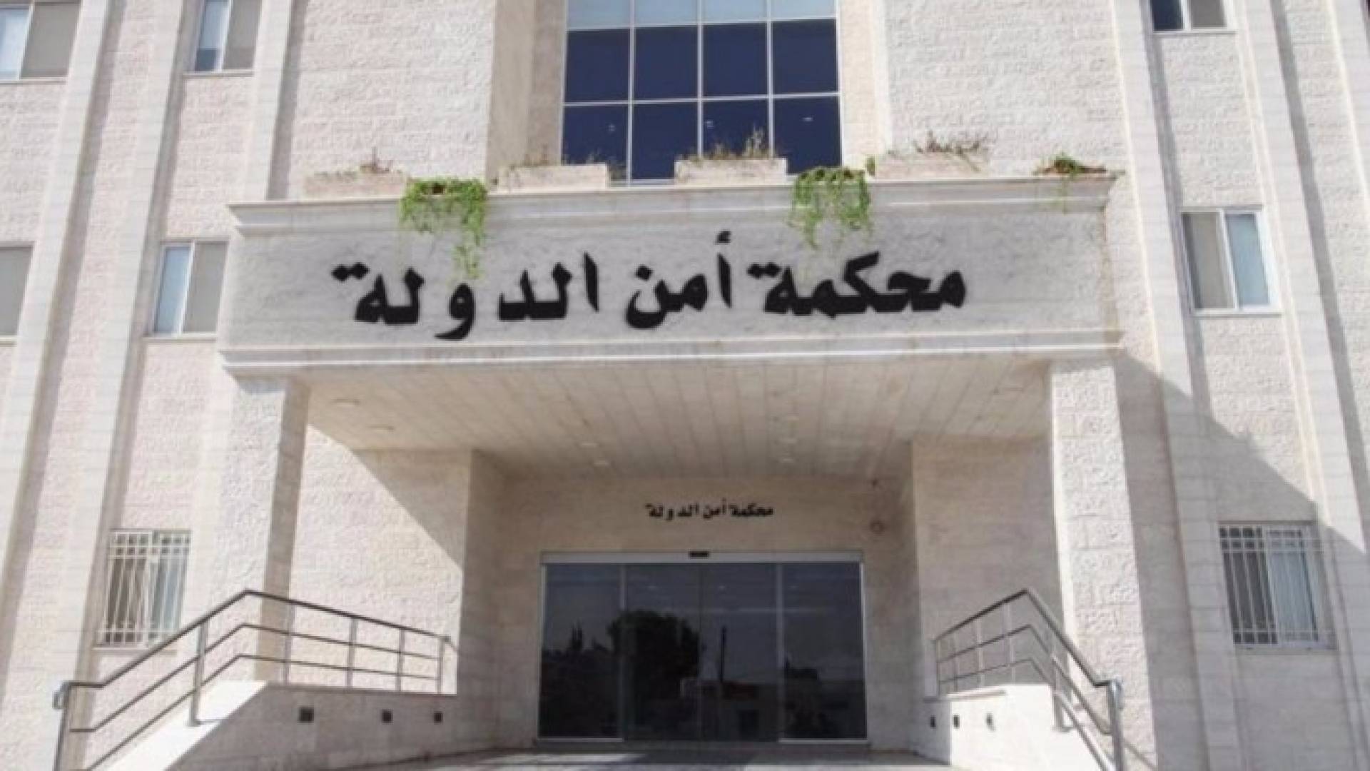 مبنى محكمة أمن الدولة - ارشيفية 
